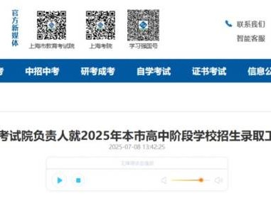 2025上海中考招生录取热点问答(14问14答）