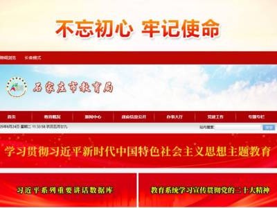 石家庄市教育局官网http://sjzjyj.sjz.gov.cn/