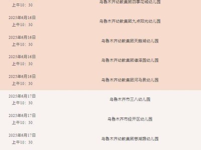 乌鲁木齐幼教集团2025年度幼儿园秋季招生公告