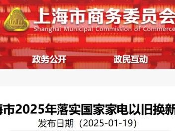 上海市2025年落实国家家电以旧换新补贴(政策原文)