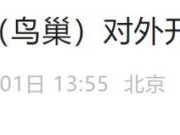 2025北京鸟巢清明节开放时间是几点?最新通知