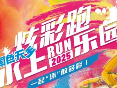 2025国色天乡水上乐园炫彩跑五一活动攻略(时间+地点+优惠门票+介绍)