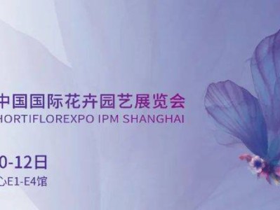 2025中国国际花卉园艺展览会上海时间+地址+门票预约