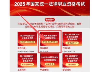 2025法考客观题成绩查询入口https://www.moj.gov.cn/pub/sfbgw/zwgkztzl/2025nianzhuanti/2025gjtyflzyzgks/