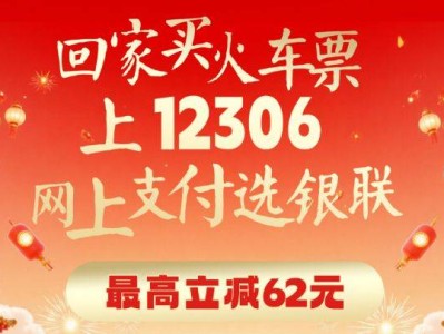 2025中国银联买火车票随机立减活动(时间+地点+门票)