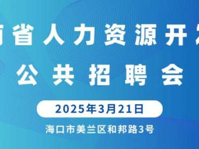 海口将于2025年3月21日举办现场招聘会(时间+地点+岗位)