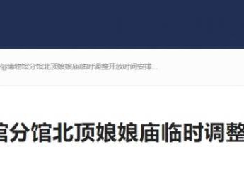 2025北京民俗博物馆分馆北顶娘娘庙春节开放时间调整通知