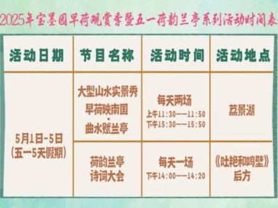 2025宝墨园南粤苑五一游玩攻略(活动+时间)