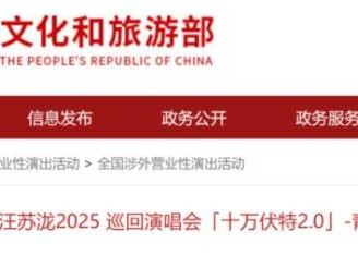 2025青岛汪苏泷演唱会最新消息（持续更新）