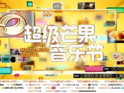 2025上海超级芒果音乐节攻略(时间+门票+阵容）