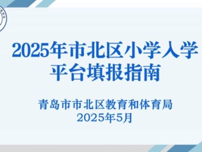 青岛市北区小学入学服务平台