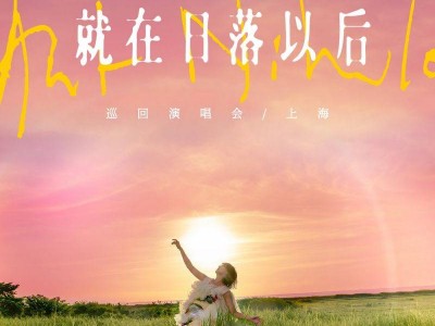 孙燕姿上海演唱会2025开票时间(预售+二轮)