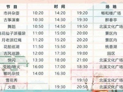 2025泉州永春北溪文苑桃花节活动时间表