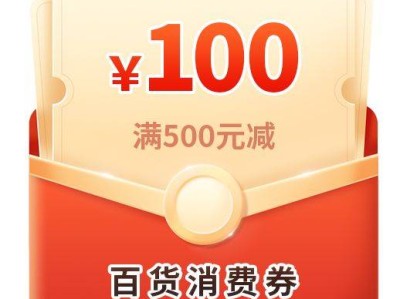 2025年南昌市百货商超消费券申领指南(时间+内容+规则)