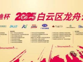 2025年广州白云龙舟公开赛观赛指南（时间＋报名入口）