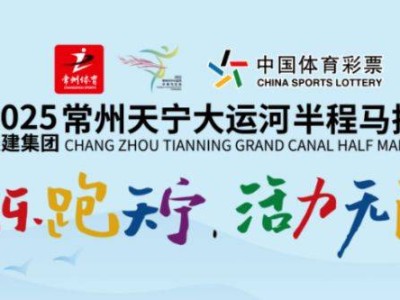 2025常州大运河半程马拉松时间表(最新)