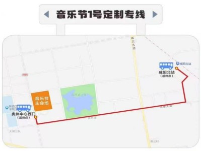 2025咸阳丝路音乐节定制专线大巴最新消息(路线+时间)