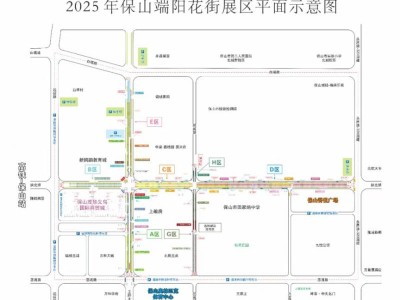 2025年保山端阳花街交通管制通告​（街道+时间）