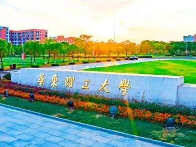 华东理工大学2026年研究生招生简章