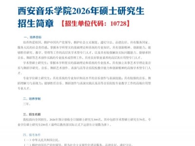 西安音乐学院2026年硕士研究生招生简章