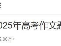 2025北京高考作文题目是什么？