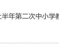 2025年上半年北京市第二次中小学教师资格认定公告