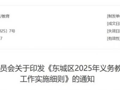 2025年北京东城区义务教育阶段入学工作实施细则
