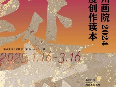 2025年广州画院美术馆绽放展览(时间+地点)