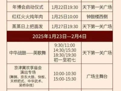 2025秦皇岛山海关古城年博会活动节目单