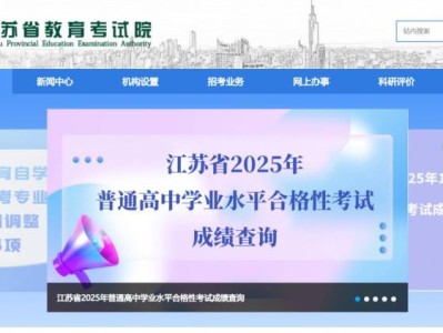 2025江苏考试院教育官网考研成绩查询流程