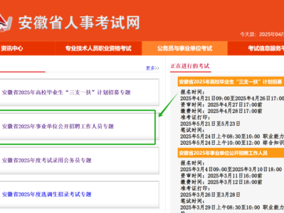 2025安徽事业单位联考笔试成绩查询时间