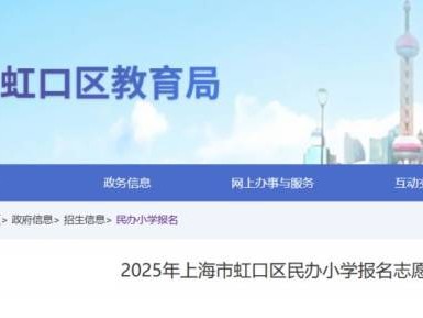 2025上海虹口区民办小学摇号录取名单公示(附查询入口）