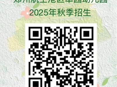 2025年郑州翠园幼儿园秋季招生简章