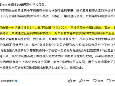 2025三亚市第一中学少数民族班招生人数（附报名条件）