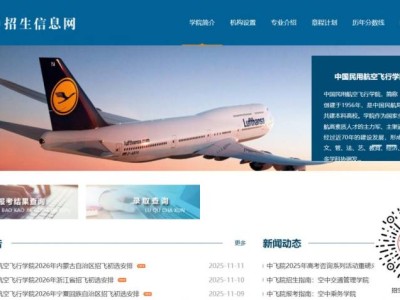 中国民用航空飞行学院招生信息网（https://zsc.cafuc.edu.cn/）