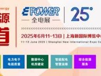 2025上海国际新型电力装备展览会时间+地址 +门票