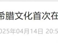 故宫代达罗斯希腊克里特岛的神话展览时间地点及门票