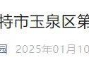 2025呼和浩特玉泉区第十三幼儿园春季招生公告