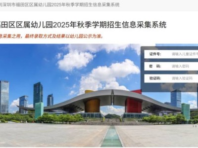 2025福田幼儿园什么时候报名