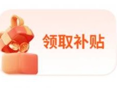 2025江西3C数码补贴领取指南(时间+补贴标准+参与方式)