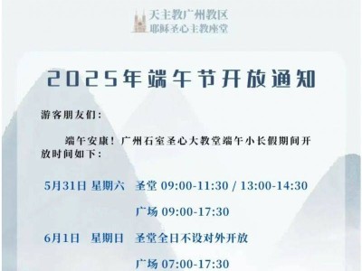 广州石室教堂2025年端午节开放时间