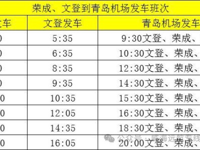 威海荣成到青岛机场大巴时刻表+价格
