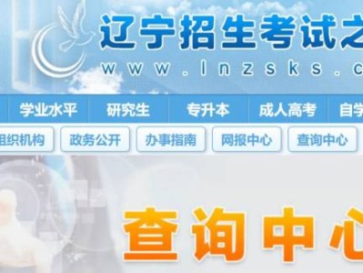 辽宁招生考试之窗官网入口（附网址）