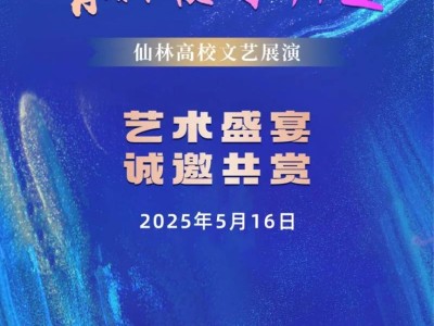 2025南京仙林高校文艺展演时间+地点+抢票方式