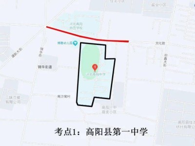 2025高阳县高考交通管制通告（考点+时间+区域）
