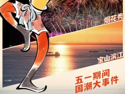 4月30日晚 上海宝山滨江举办烟花秀和无人机表演(附直播)