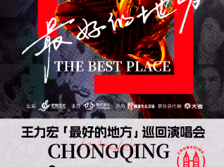 重庆9月演唱会汇总（持续更新）