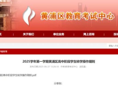 2025上海黄浦区高中暑假转学操作细则(时间+材料+流程）