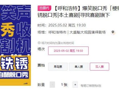 2025呼和浩特梗师傅脱口秀演出时间+地点+门票