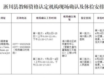 淅川县2025上半年教资认定体检安排